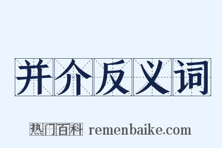 并介反义词是什么意思的图片